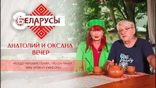 Анатолий и Оксана Вечер о работе на белорусском телевидении и неиссякаемых источниках жизненных сил