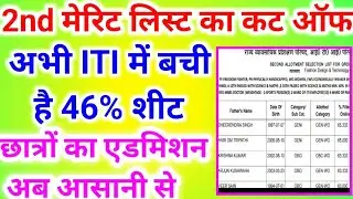 ITI cut off देखें 🔥 सभी का होगा एडमिशन 🔥 ITI 3rd merit list 2022. ITI admission 2022. ITI merit list