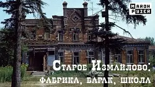 Старое Измайлово: фабрика, барак, школа. Галерея Измайлово