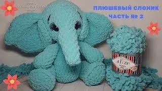 Plush elephant from Fine Puffy Alize (Alize Toys, Puffy) Part No. 2✅Knitting without needles or hook