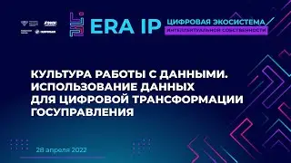 Культура работы с данными. Использование данных для цифровой трансформации госуправления