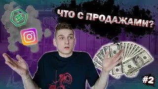 Товарка в Беларуси | Запуск инстаграм магазина | Первые продажи 