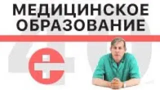 Медицинское образование