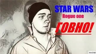 ИЗГОЙ-ОДИН: ЗВЁЗДНЫЕ ВОЙНЫ ИСТОРИИ - ГОВНО!