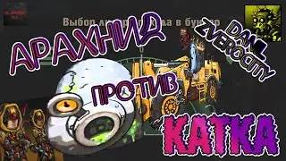 (278) АРАХНИД 😝в зоне ПОГРУЗКИ🤨 \\ бункер с Vladimir DC ч. 3 ZERO CITY
