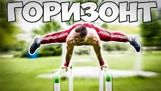 ГОРИЗОНТ для начинающих. Как научиться горизонт? STRONG SPIRIT #12 .