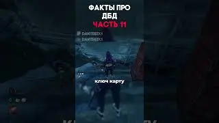 ФАКТЫ ПРО ДБД ЧАСТЬ 11 