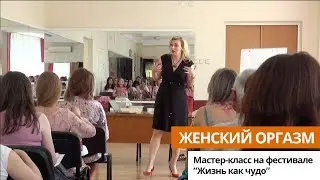 Женский оргазм. Мастер класс на фестивале 