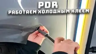Удаляем не маленькую вмятину на крыле автомобиля в идеал без покраски.
