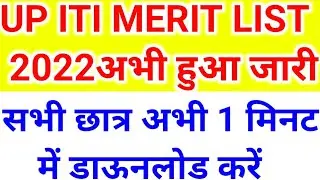 जल्दी देखें, ITI मेरिट लिस्ट जारीUP ITI admission 2022. UP ITI merit list2022 UP ITI merit list2022