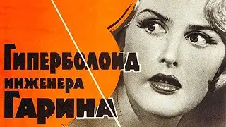 Фильм - Гиперболоид инженера Гарина - 1965