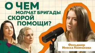 Инесса Колпакова | Фельдшер скорой помощи о Больных, Бахилах и Бездомных  