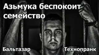 Бальтазар | Азьмука беспокоит семействo