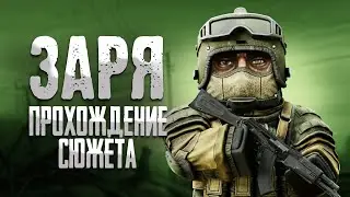 ПРОХОЖДЕНИЕ СЮЖЕТА ЗАРИ • stalcraft