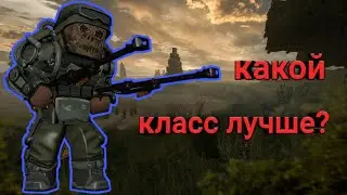 Stalcraft ▷ Какой класс в мертвом времени лучше?