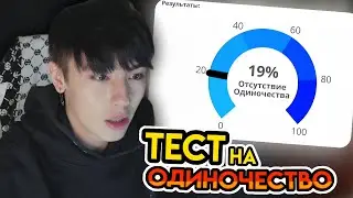 АСЛАН ШУКАША ПРОХОДИТ ТЕСТ НА ОДИНОЧЕСТВО