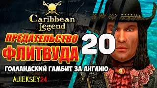 Финал Английской Линейки | Голландский Гамбит за Англию #20 | Caribbean Legend | Карибская Легенда
