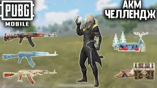 АКМ ЧЕЛЛЕНДЖ В ПУБГ МОБАЙЛ | ТОП ТОЛЬКО С АКМ В ПАБГ МОБАЙЛ | PUBG MOBILE