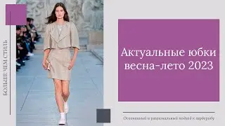 Актуальные юбки весна-лето 2023