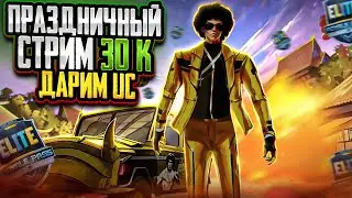 ПРАЗДНИЧНЫЙ СТРИМ 30К!😄 ДАРИМ ПОДАРКИ! PUBG MOBILE ОБНОВЛЕНИЕ 2.4