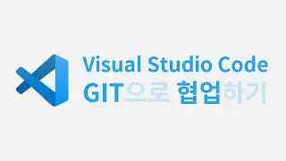 Visual Studio Code에서 Git으로 협업하기 - 4. 충돌