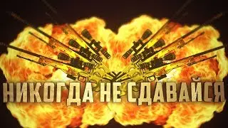 Никогда не сдавайся (Мясник 3 миллиона) CS:GO/CS1.6/BF1/BF4