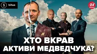 🤯Арештовані АКТИВИ МЕДВЕДЧУКА вкрали двічі! Як переграли державу і до чого тут ТАТАРОВ? @BIHUSinfo