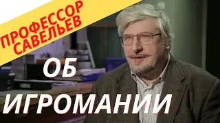 Профессор Савельев про игроманию.