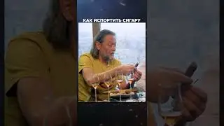 Почему нельзя мять сигару | Лекции с Эркином Тузмухамедовым и Артуром Шиляевым 