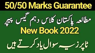 10th Class Pak Studies Guess Paper 2022 / Pak Study 10th Guess Paper 2022  / 10th Pak Study Guess
