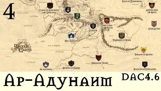 DaC 4.6 Total War (Ар-Адунаим) - Логово Мумаков! (Заказ)