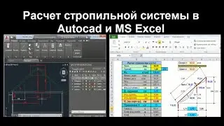 Расчет стропильной системы в Autocad и MS Excel
