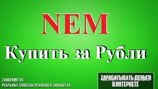 Купить NEM (XEM) за Рубли. Как Купить Криптовалюту НЕМ Очень Просто
