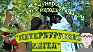 Петербургский Ангел: вопрос и ответы Михаила Вэя, крокодил перед финалом, бесконечные интервью