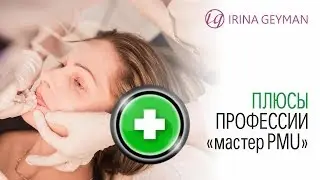 Плюсы профессии 
