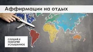 ✈️ Аффирмации на отдых  🌎