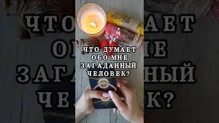 ❤️ЧТО ДУМАЕТ ОБО МНЕ ЗАГАДАННЫЙ ЧЕЛОВЕК? ❤️ 