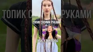 ТОП СВОИМИ РУКАМИ