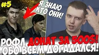 РОФЛ ДОНАТ ЗА 500$! ПАПИЧ ДОГАДАЛСЯ?! #5 [Walking Dead]