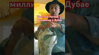 Как НАГИЕВ стал миллионером в Дубае