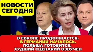 В Европе продолжается. В Германии началось. Польша готовится. Озвучен худший вариант Новости сегодня