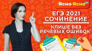 СОЧИНЕНИЕ ЕГЭ 2021 / Клише без речевых ошибок