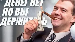 Стрим. Правительство и коррупция.