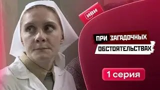 При загадочных обстоятельствах | 1 серия | Смотри на Иви