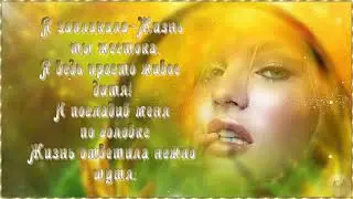 Монолог с жизнью!