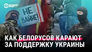 Пытки, аресты и сроки. Каково это — поддерживать Украину внутри Беларуси