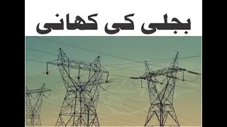 The story of electricity |electricity documentaryبجلی اور دور حاضر کی ترقی