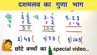 छोटे बच्चों के लिए दशमलव का गुणा भाग // guna bhag dashmlav wala || decimal multipltiplication