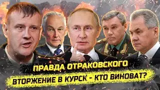 Капитан Отраковский. "Они всё знали!"  Ситуация в Курске и не только