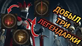 ГДЕ НАЙТИ ТРИ ЛЕГЕНДАРНЫХ РЕЛИКВИИ в Dungeonborne? Я добыл фрагменты меча и короны богов!!